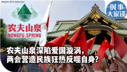 时事大家谈：农夫山泉深陷爱国漩涡，两会营造民族狂热反噬自身？