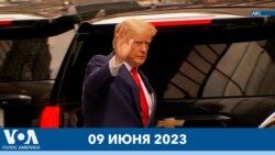 Новости США за минуту: Обвинение Трампу 