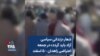 شعار «زندانی سیاسی آزاد باید گردد» در جمعه اعتراضی زاهدان – ۵ اسفند
