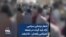 شعار «زندانی سیاسی آزاد باید گردد» در جمعه اعتراضی زاهدان – ۵ اسفند