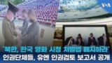 "북한, 한국 영화 시청 처벌법 폐지하라"... 
인권단체들, 유엔 인권검토 보고서 공개