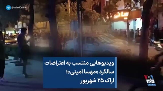 ویدیوهایی منتسب به اعتراضات سالگرد مهسا امینی؛ اراک ۲۵ شهریور