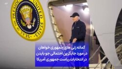 گمانه زنی های جمهوری خواهان در مورد جایگزین احتمالی جو بایدن در انتخابات ریاست جمهوری آمریکا