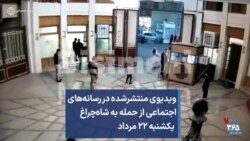 ویدیوی منتشرشده در رسانه‌های اجتماعی از حمله به شاه‌چراغ - یکشنبه ۲۲ مرداد
