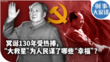 时事大家谈：冥诞130年受热捧,“大救星”为人民谋了哪些“幸福”？ 