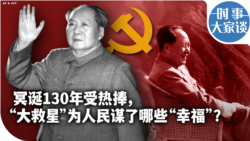 时事大家谈：冥诞130年受热捧,“大救星”为人民谋了哪些“幸福”？