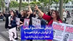 ارسالی شما| تجمع گروهی از ایرانیان در فرانکفورت با شعار «ژن، ژیان،‌ئازادی»