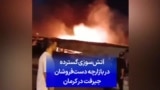 آتش‌سوزی گسترده در بازارچه دست‌فروشان جیرفت در کرمان
