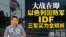 10/28【鹰与盾】大战在即 以色列国防军(IDF)三军实力全解析