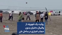 روایت یک شهروند از والیبال دختران بدون حجاب اجباری در ساحل خزر