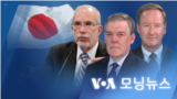 [VOA 모닝뉴스] 2023년 3월 8일