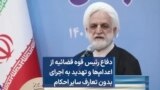 دفاع رئیس قوه قضائیه از اعدام‌ها و تهدید به اجرای بدون تعارف سایر احکام