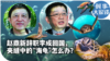 时事大家谈：赵鼎新辞职李成回国，夹缝中的“海龟”怎么办？ 