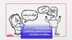 بخشی از برنامه دیکد: وایت‌برد، تکنیک‌هایی برای بازشناسی سویه‌های دیس اینفورمیشن
