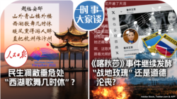 VOA卫视-时事大家谈：民生凋敝垂危处 “西湖歌舞几时休”？ 《喀秋莎》事件继续发酵 “战地玫瑰”还是道德沦丧？