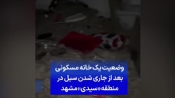 وضعیت یک خانه مسکونی بعد از جاری شدن سیل در منطقه «سیدی» مشهد