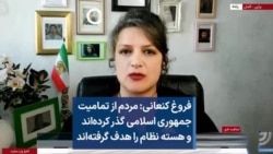 فروغ کنعانی: مردم از تمامیت جمهوری اسلامی گذر کرده‌اند و هسته نظام را هدف گرفته‌اند