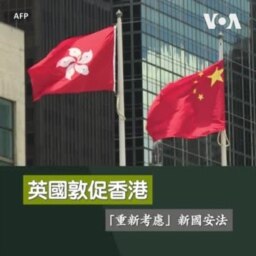 英國敦促香港「重新考慮」新國安法