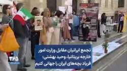 تجمع ایرانیان مقابل وزارت امور خارجه بریتانیا، وحید بهشتی: فریاد بچه‌های ایران را جهانی کنیم
