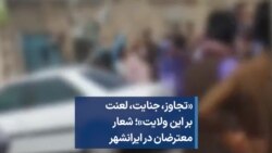 «تجاوز، جنایت، لعنت بر این ولایت»؛ شعار معترضان در ایرانشهر