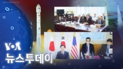 [VOA 뉴스 투데이] 미한일 안보회의…‘북러 무기거래’ 강력 규탄 - 2024년 4월 26일