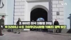 바이든 미 대통령 우크라이나 '깜짝 방문' "미국은 언제나 우크라이나 곁에 있을 것"
