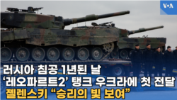 러시아 침공 1년된 날...‘레오파르트2’ 탱크 우크라에 첫 전달, 젤렌스키 “승리의 빛 보여”