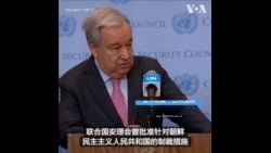 古特雷斯：与朝鲜发展关系必须遵守联合国制裁措施