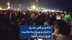 شادی و رقص بندری دختران و پسران به مناسبت نوروز در بندر گناوه