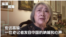 专访高瑜:一位老记者发自中国的呐喊和心声