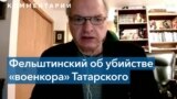 Кто стоит за убийством «военкора» Татарского 