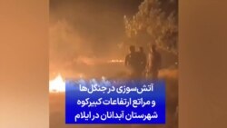 آتش‌سوزی در جنگل‌ها و مراتع ارتفاعات کبیرکوه شهرستان آبدانان در ایلام