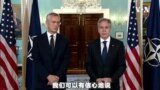 北约秘书长斯托尔滕贝格与美国务卿布林肯说明今年北约峰会主题