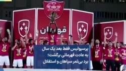 پرسپولیس فقط بعد یک سال به عادت قهرمانی برگشت؛ برد بی‌ثمر سپاهان و استقلال