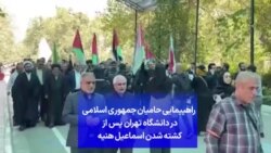 راهپیمایی شماری از حامیان جمهوری اسلامی در دانشگاه تهران پس از کشته شدن اسماعیل هنیه 