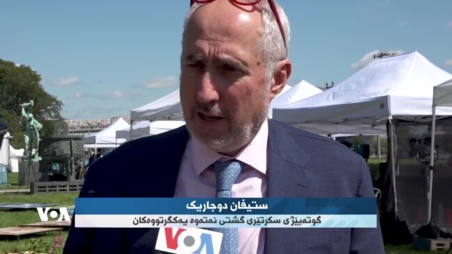 گوتەبێژی سکرتێری گشتی نەتەوە یەکگرتووەکان لە بارەی کورد دەدوێت
