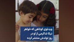 ویدئوی کوتاهی که خواهر نیکا شاکرمی از او در روز تولدش منتشر کرده