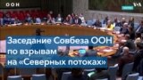 Совбез ООН: голосование по резолюции о расследовании взрывов на «Северных потоках» 