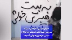 دیوارنویسی اعتراضی در یک سرویس بهداشتی عمومی در گرگان؛ «به بیت رهبری خوش آمدید»