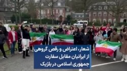 شعار، اعتراض و رقص گروهی از ایرانیان مقابل سفارت جمهوری اسلامی در بلژیک 