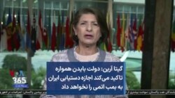 گیتا آرین: دولت بایدن همواره تاکید می‌کند اجازه دستیابی ایران به بمب اتمی را نخواهد داد