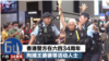 香港警方在六四34周年拘捕王婆婆等活动人士