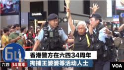 香港警方在六四34週年拘捕王婆婆等活動人士