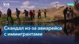 Самолет с мигрантами: с границы – в Калифорнию 