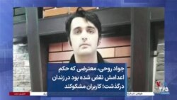جواد روحی، معترضی که حکم اعدامش نقض شده بود در زندان درگذشت؛ کاربران مشکوکند