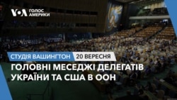 Головні меседжі делегатів України та США в ООН. СТУДІЯ ВАШИНГТОН