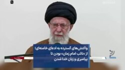 واکنش‌های گسترده به ادعای خامنه‌ای؛ از «نائب امام زمان» بودن تا پیامبری و زبان خدا شدن