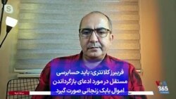 فریبرز کلانتری: باید حسابرسی مستقل در مورد ادعای بازگرداندن اموال بابک زنجانی صورت گیرد