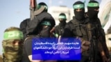 هایده سهیم: حماس زاییده فلسطینیان است؛ طرفداران این گروه جو دانشگاه‌های آمریکا را ناامن کرده‌اند