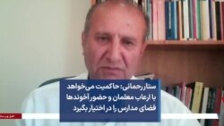 ستار رحمانی: حاکمیت می‌خواهد با ارعاب معلمان و حضور آخوندها فضای مدارس را در اختیار بگیرد